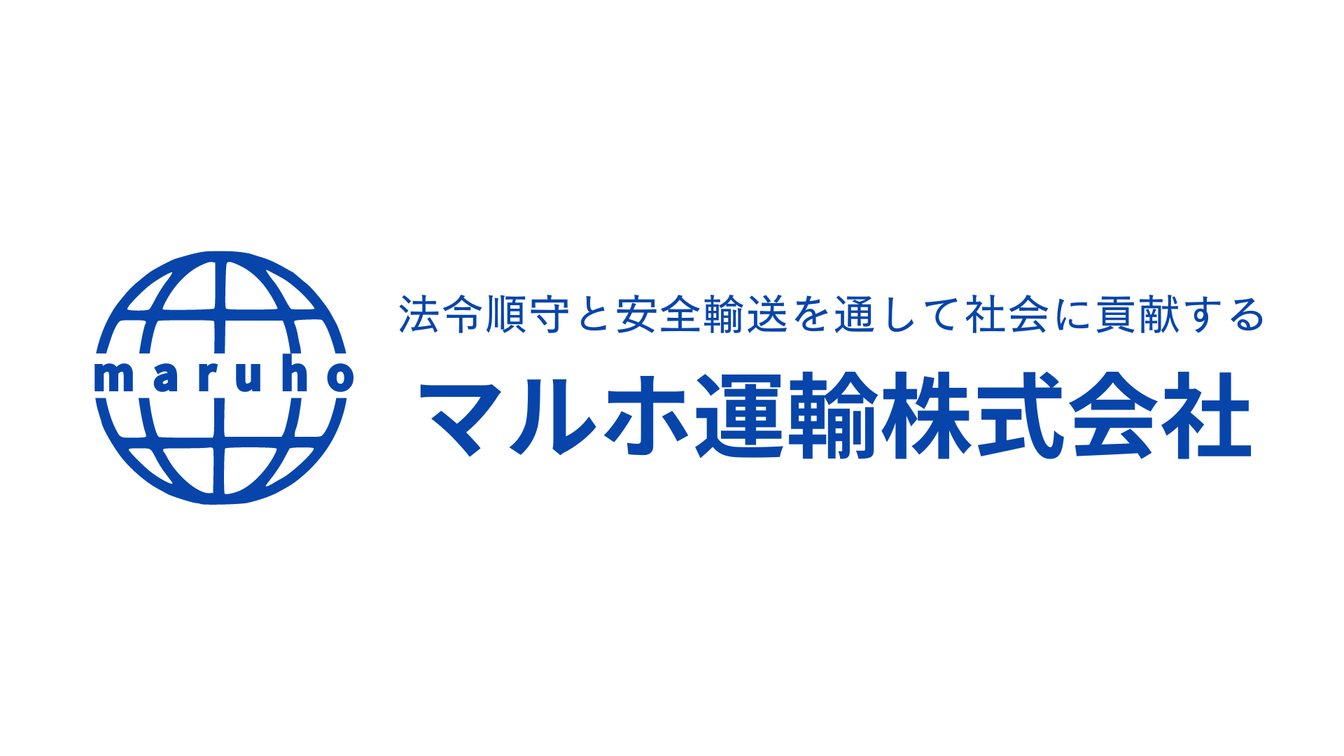 株式会社マルホ運輸